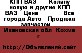 КПП ВАЗ 1118 Калину новую и другие КПП ВАЗ › Цена ­ 14 900 - Все города Авто » Продажа запчастей   . Ивановская обл.,Кохма г.